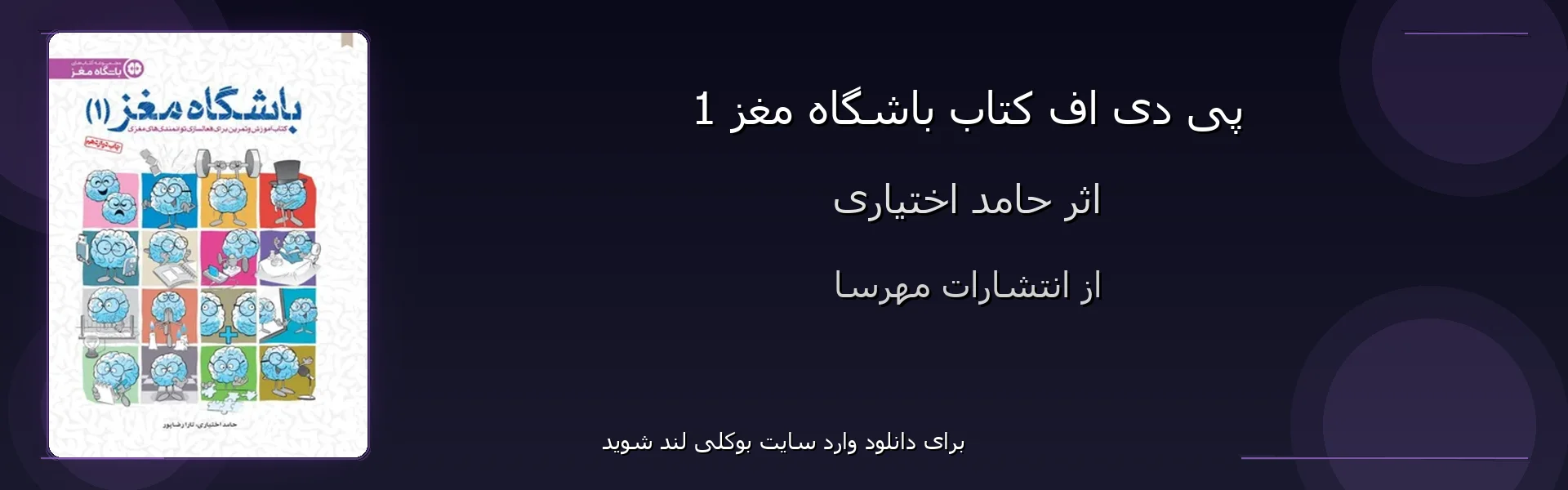باشگاه مغز 1 - بنر - فایل استور